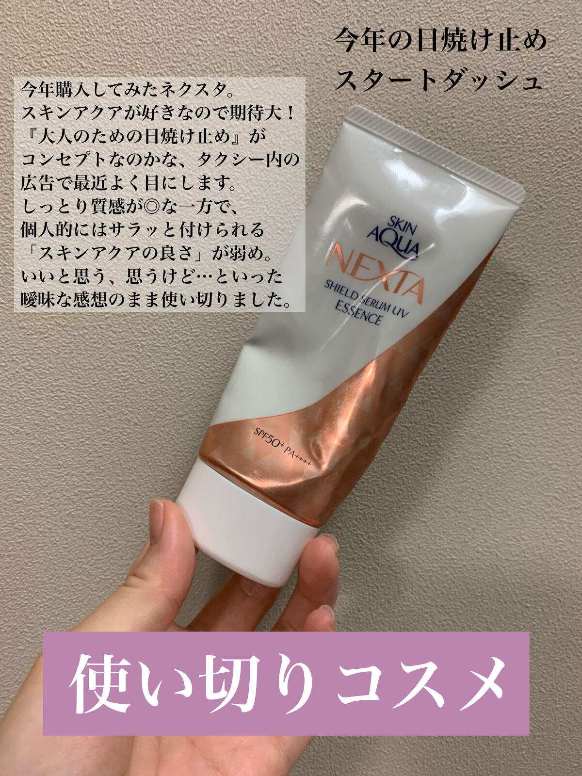 ネクスタ® シールドセラムUVエッセンス/スキンアクア/日焼け止めローションを使ったクチコミ（1枚目）