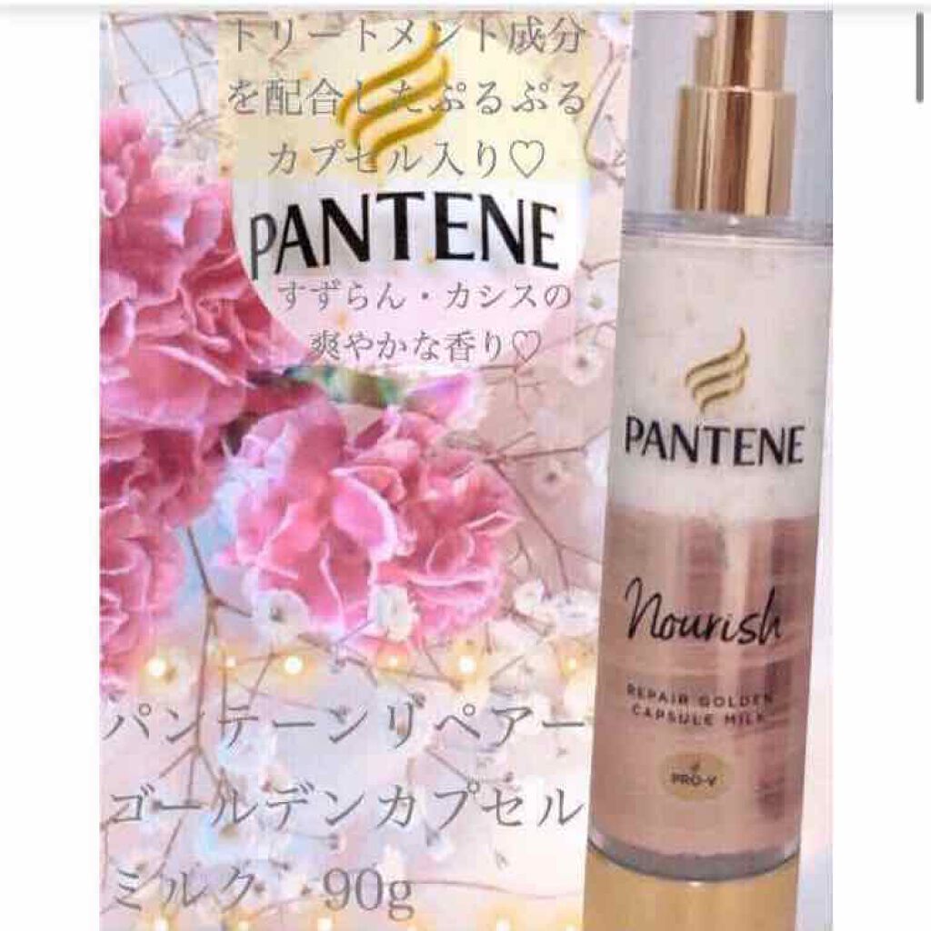 リペアー ゴールデン カプセル ミルク/パンテーン/ヘアミルクを使ったクチコミ（1枚目）
