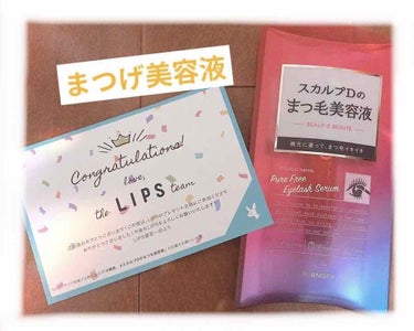 初当選！！！Lipsさんほんとうにありがとうございます💖

スカルプDまつげ美容液がやってきた。
という事で1度付けてみました！めちゃめちゃ塗りやすくてこの商品を3ヶ月使用した方の写真を見てみると、、、