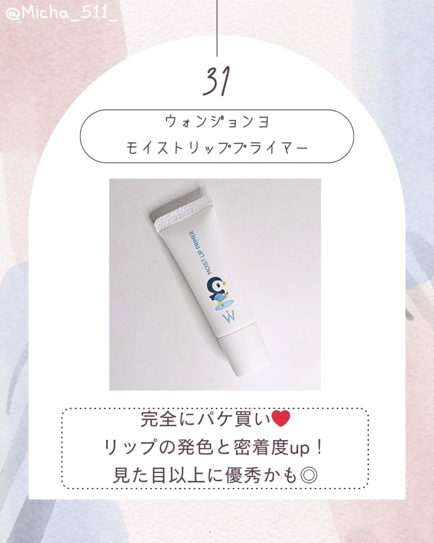 ウォンジョンヨ モイストリッププライマー /Wonjungyo/リップオイルを使ったクチコミ(1枚目)