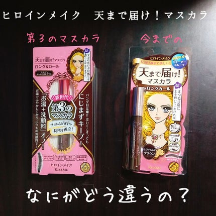 ロング&カールマスカラ スーパーWP/ヒロインメイク/マスカラを使ったクチコミ(1枚目)