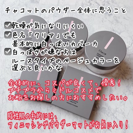 フィニッシングパウダー マット/チャコット・コスメティクス/ルースパウダーを使ったクチコミ(9枚目)