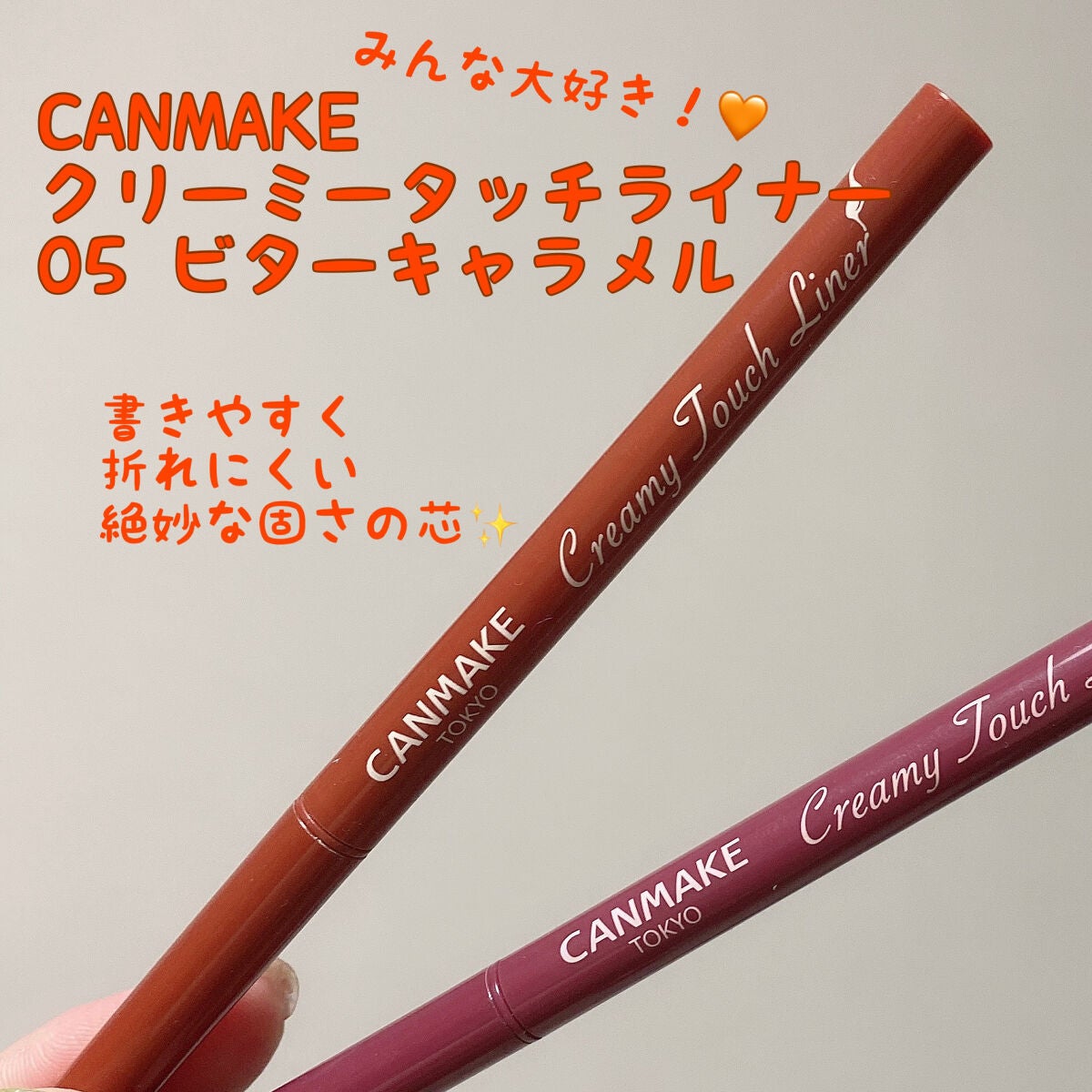 クリーミータッチライナー/キャンメイク/ジェルアイライナーを使ったクチコミ(1枚目)