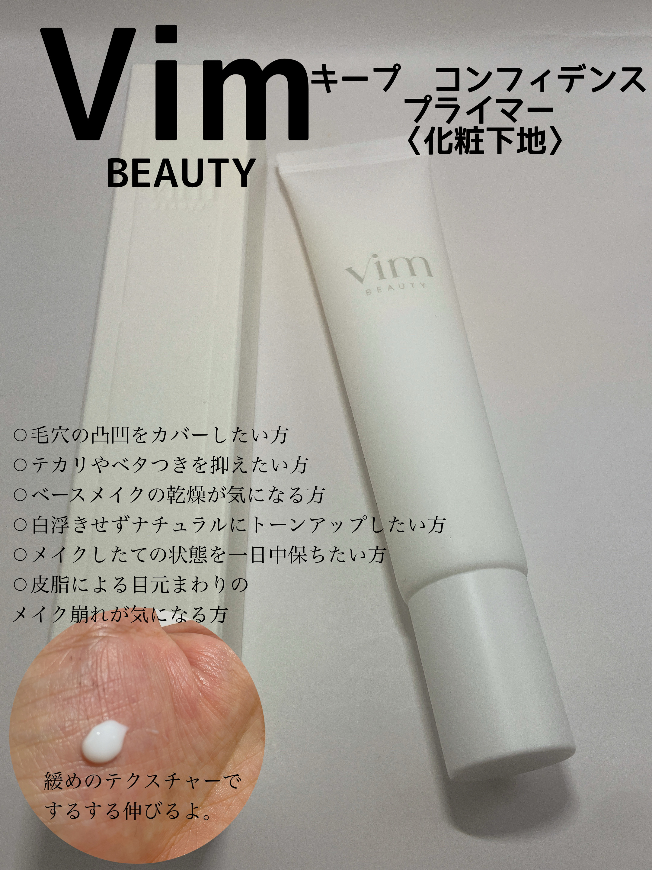 キープ コンフィデンス プライマー/vim BEAUTY/化粧下地を使ったクチコミ（1枚目）