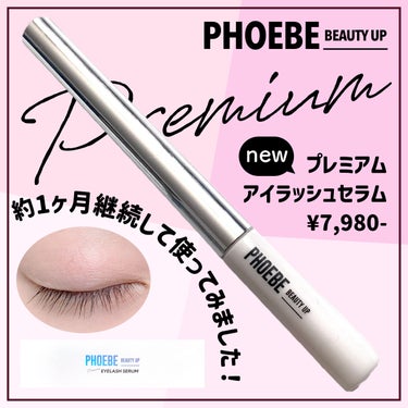 プレミアムアイラッシュセラム/PHOEBE BEAUTY UP/まつげ美容液を使ったクチコミ（1枚目）