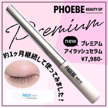 プレミアムアイラッシュセラム/PHOEBE BEAUTY UP/まつげ美容液を使ったクチコミ(1枚目)