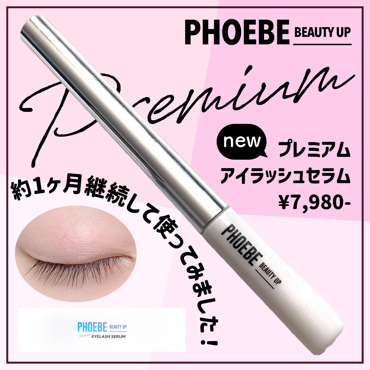 最高級のスーパー 新品 PHOEBE BEAUTY UP プレミアムアイラッシュ 1.5