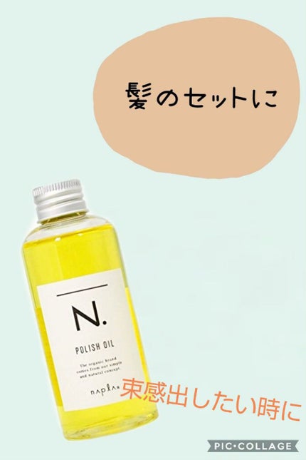 N. ポリッシュオイル/N./ヘアオイルを使ったクチコミ(1枚目)
