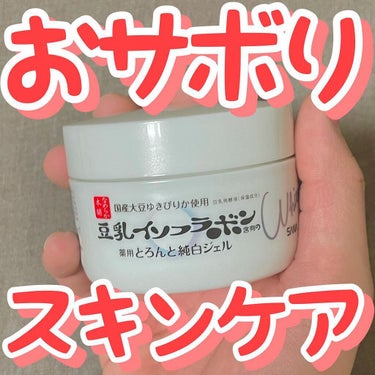 とろんと濃ジェル 薬用美白 N/なめらか本舗/オールインワン化粧品を使ったクチコミ（1枚目）