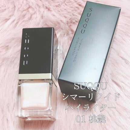 シマー リクイド ハイライター/SUQQU/リキッドハイライトを使ったクチコミ(1枚目)