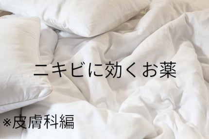 エピデュオゲル/マルホ株式会社/その他を使ったクチコミ(1枚目)