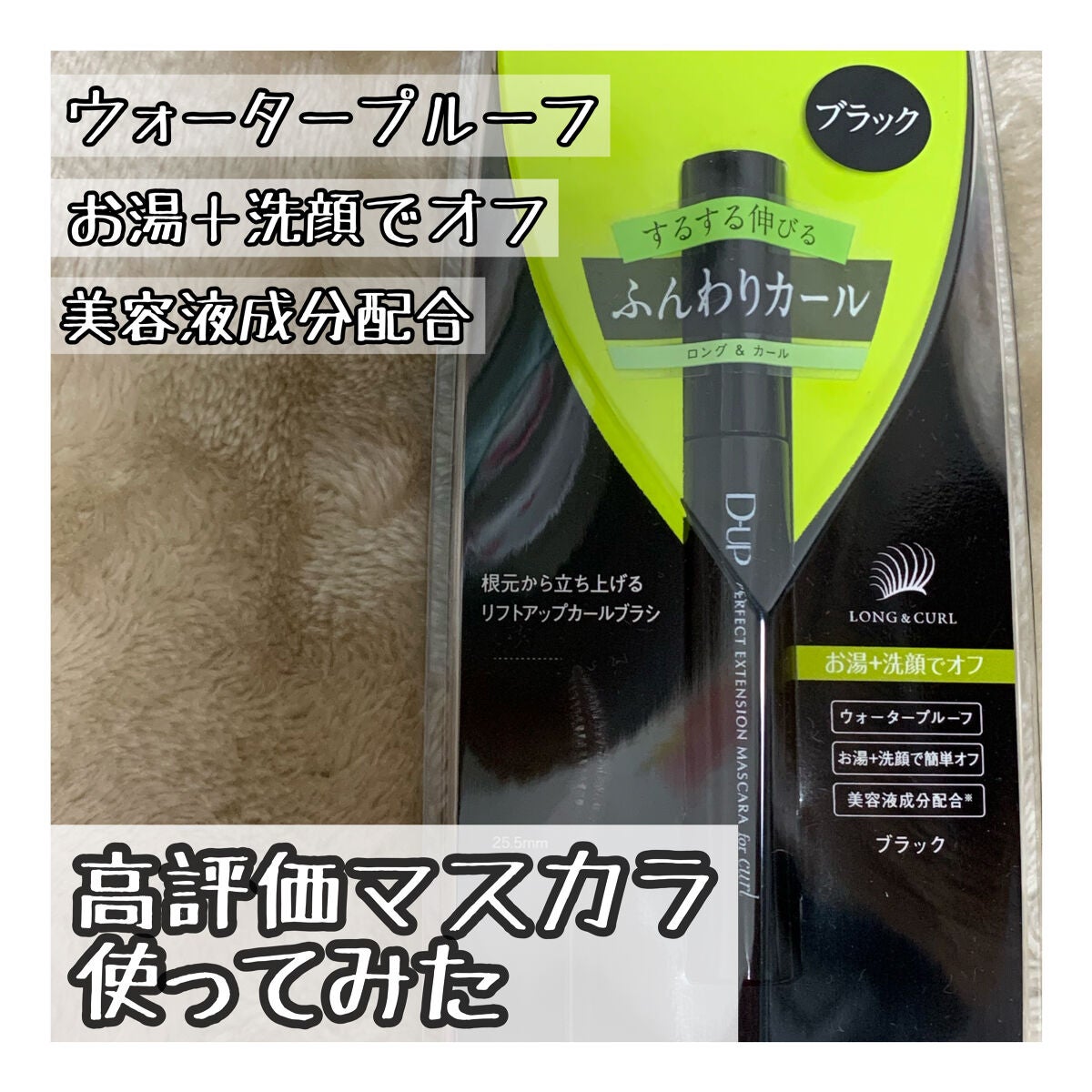 パーフェクトエクステンション マスカラ for カール/D-UP/マスカラを使ったクチコミ(1枚目)