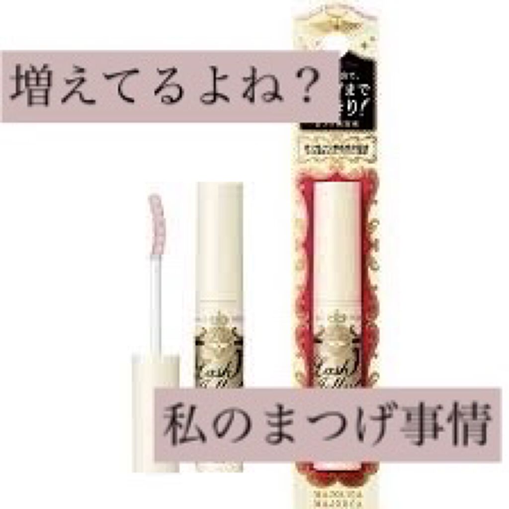 ラッシュジェリードロップ　ＥＸ/MAJOLICA MAJORCA/まつげ美容液を使ったクチコミ（1枚目）