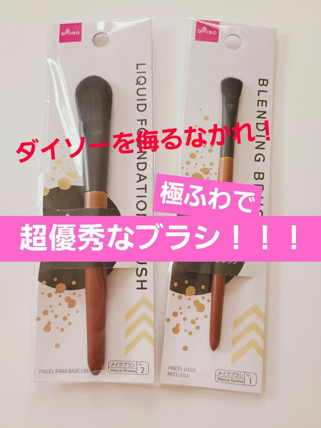 ごくふわブラシ/DAISO/メイクブラシを使ったクチコミ(1枚目)