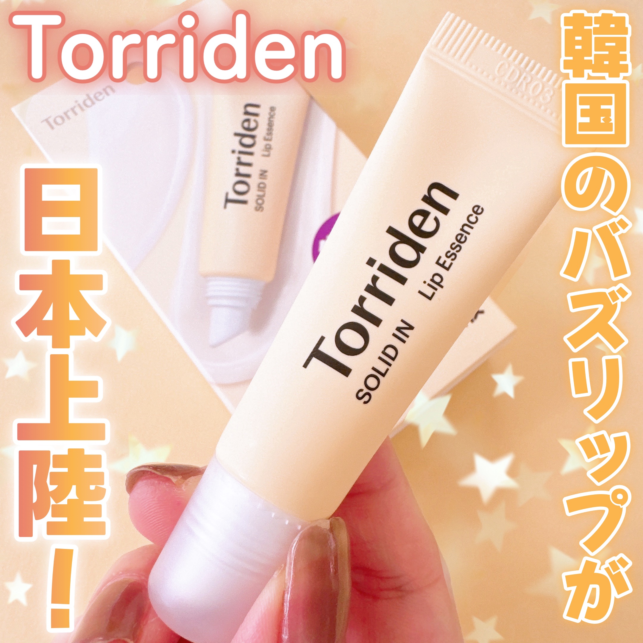 ソリッドイン リップエッセンス/Torriden/リップ美容液を使ったクチコミ（1枚目）