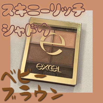 スキニーリッチシャドウ/excel/アイシャドウパレットを使ったクチコミ(1枚目)