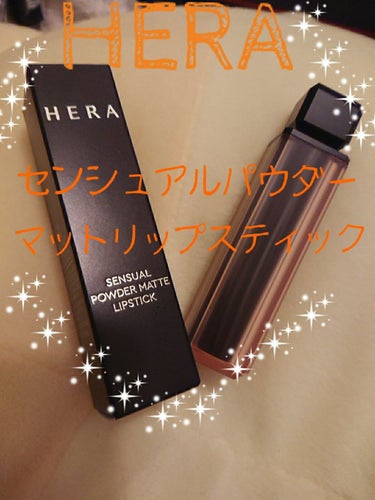 センシュアルパウダーマットリップスティック/HERA/口紅を使ったクチコミ（1枚目）