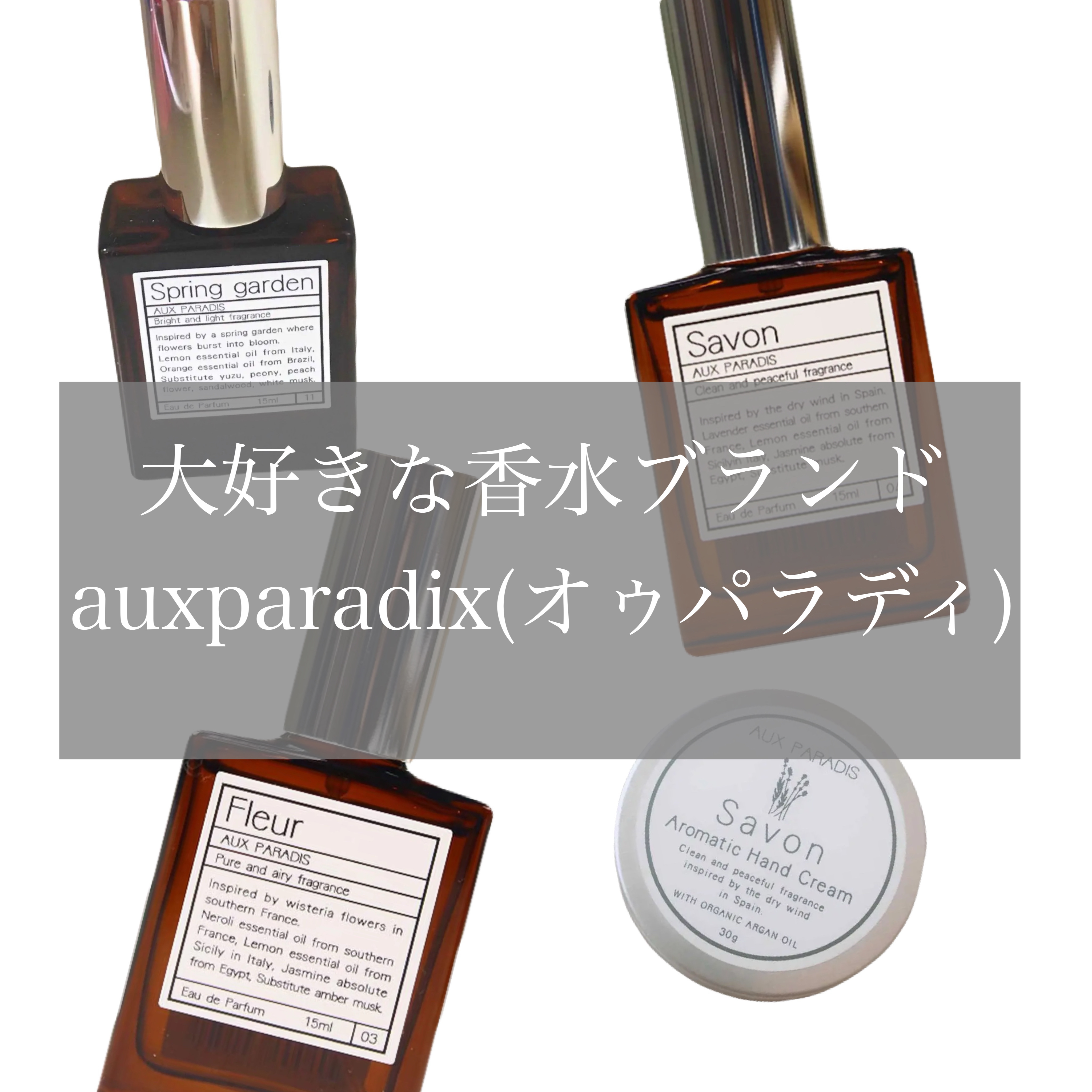 オードパルファム　#03 Fleur〔フルール〕/AUX PARADIS/香水(レディース)を使ったクチコミ（1枚目）