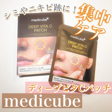 MEDICUBE ディープビタCパッチのクチコミ「韓国スキンケアブランドで人気の
メディキューブから貼るだけの
ニキビ跡、シミケアができる集中ケ.....」（1枚目）