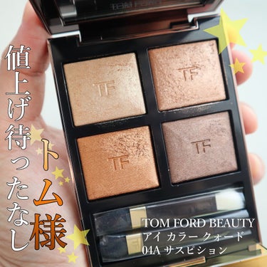 アイ カラー クォード/TOM FORD BEAUTY/アイシャドウパレットを使ったクチコミ（1枚目）