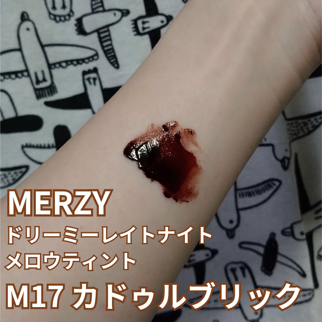 ドリーミーレイトナイト メロウティント/MERZY/リップティントを使ったクチコミ（2枚目）