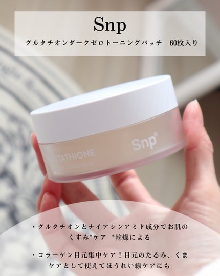 グルタチオンダークゼロトーニングパッチ/SNP/アイケア・アイクリームを使ったクチコミ(2枚目)