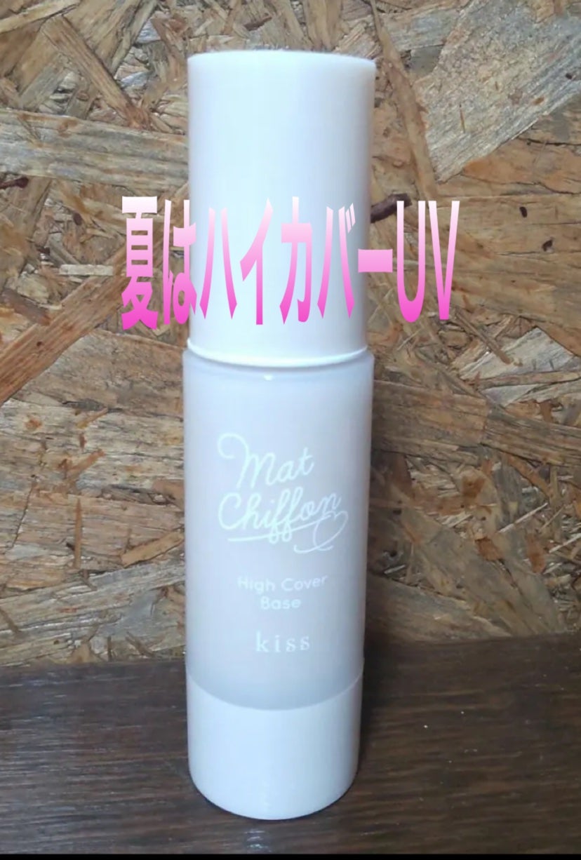 キス マットシフォン UVハイカバーベース/KiSS/化粧下地を使ったクチコミ(1枚目)