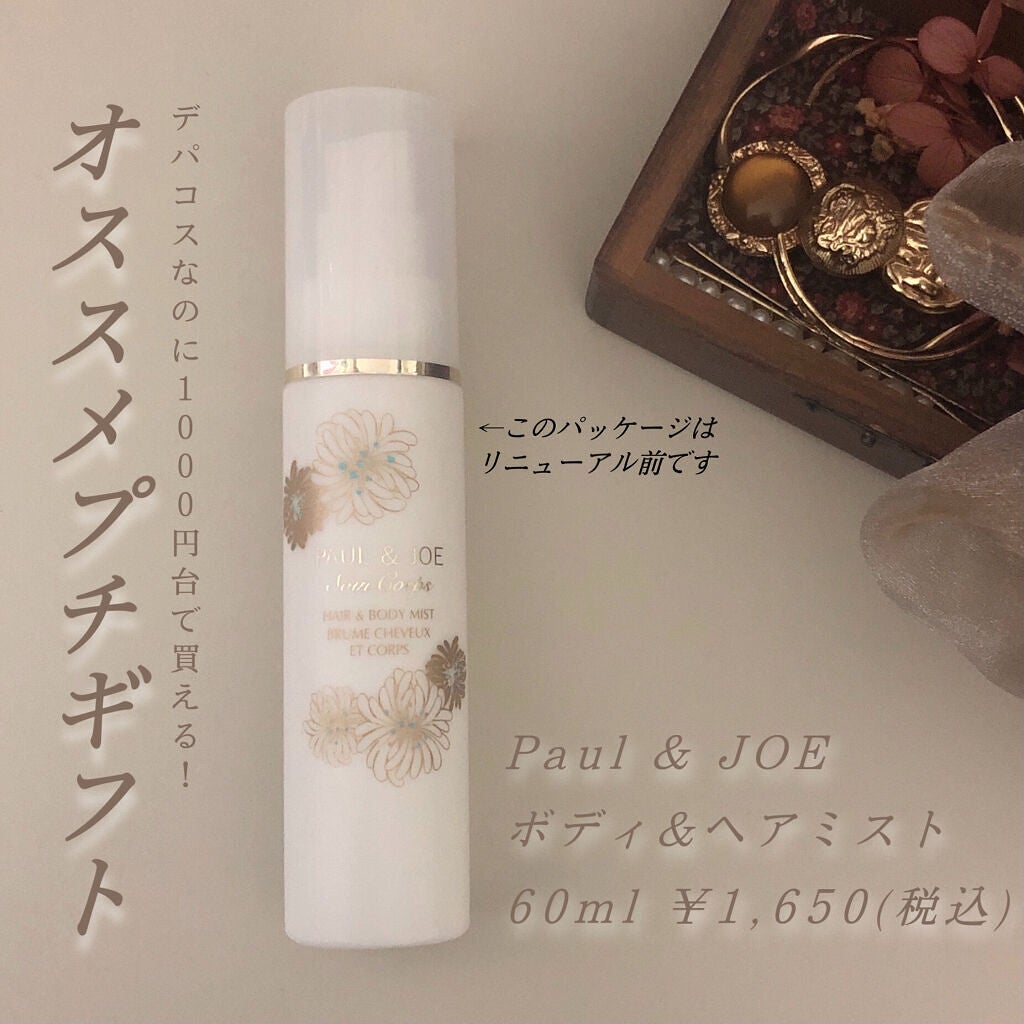 ボディ&ヘア ミスト/PAUL & JOE BEAUTE/ミスト状化粧水を使ったクチコミ(1枚目)