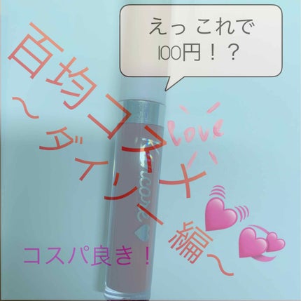 カンコレ リップグロス/DAISO/リップグロスを使ったクチコミ(1枚目)