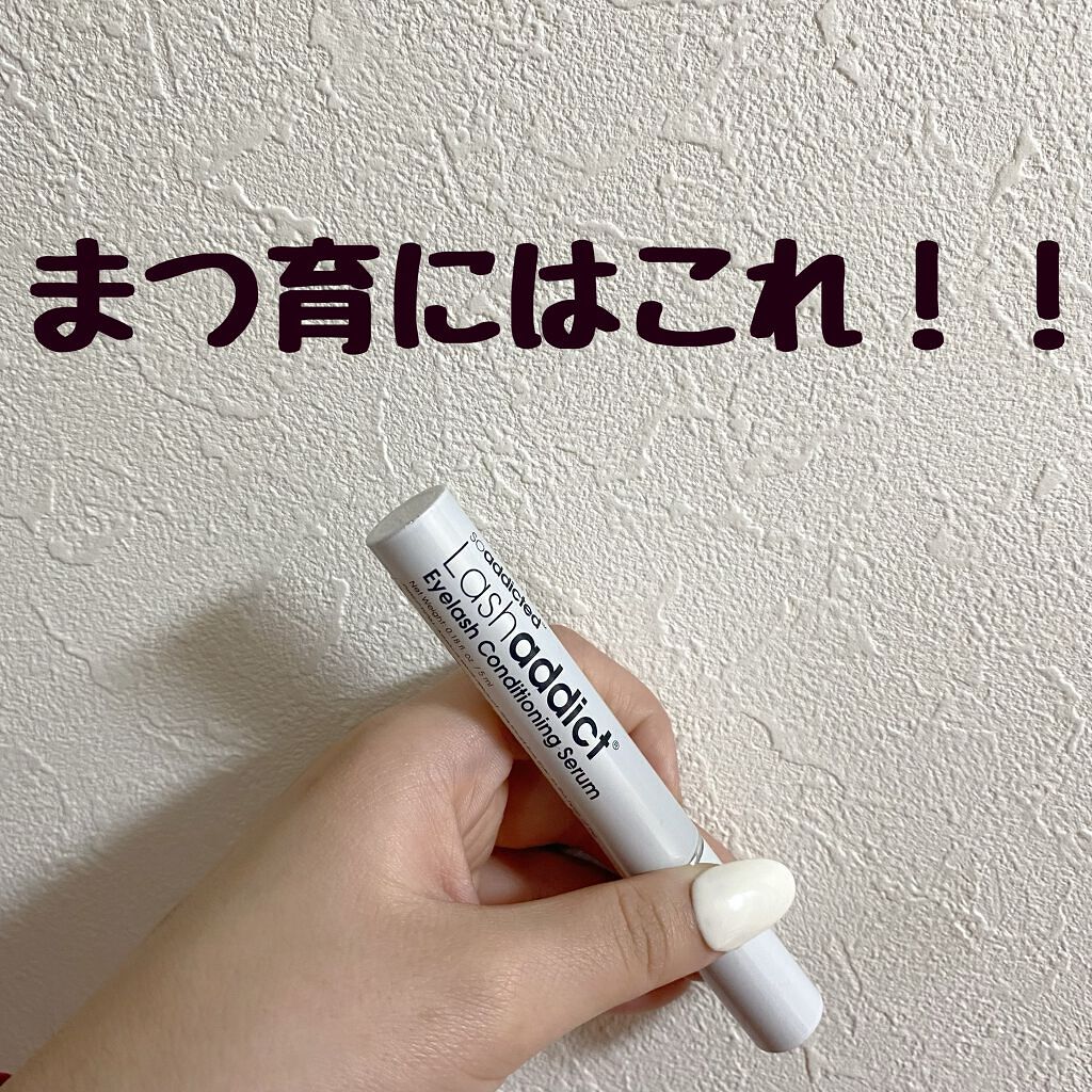 ラッシュアディクト アイラッシュコンディショニングセラム/soaddicted/まつげ美容液を使ったクチコミ（1枚目）