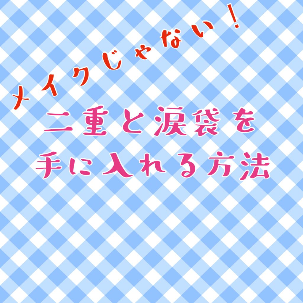 べリフティ 目元美容液/HADAXIA/アイケア・アイクリームを使ったクチコミ（1枚目）