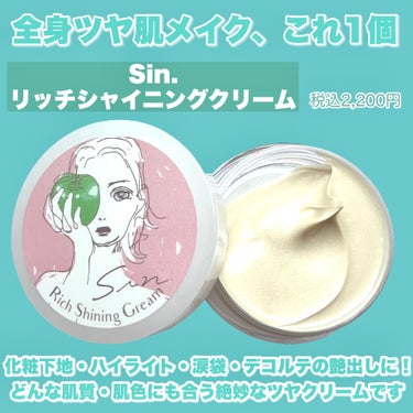 リッチシャイニングクリーム/Sin. (サイン)/化粧下地を使ったクチコミ（3枚目）