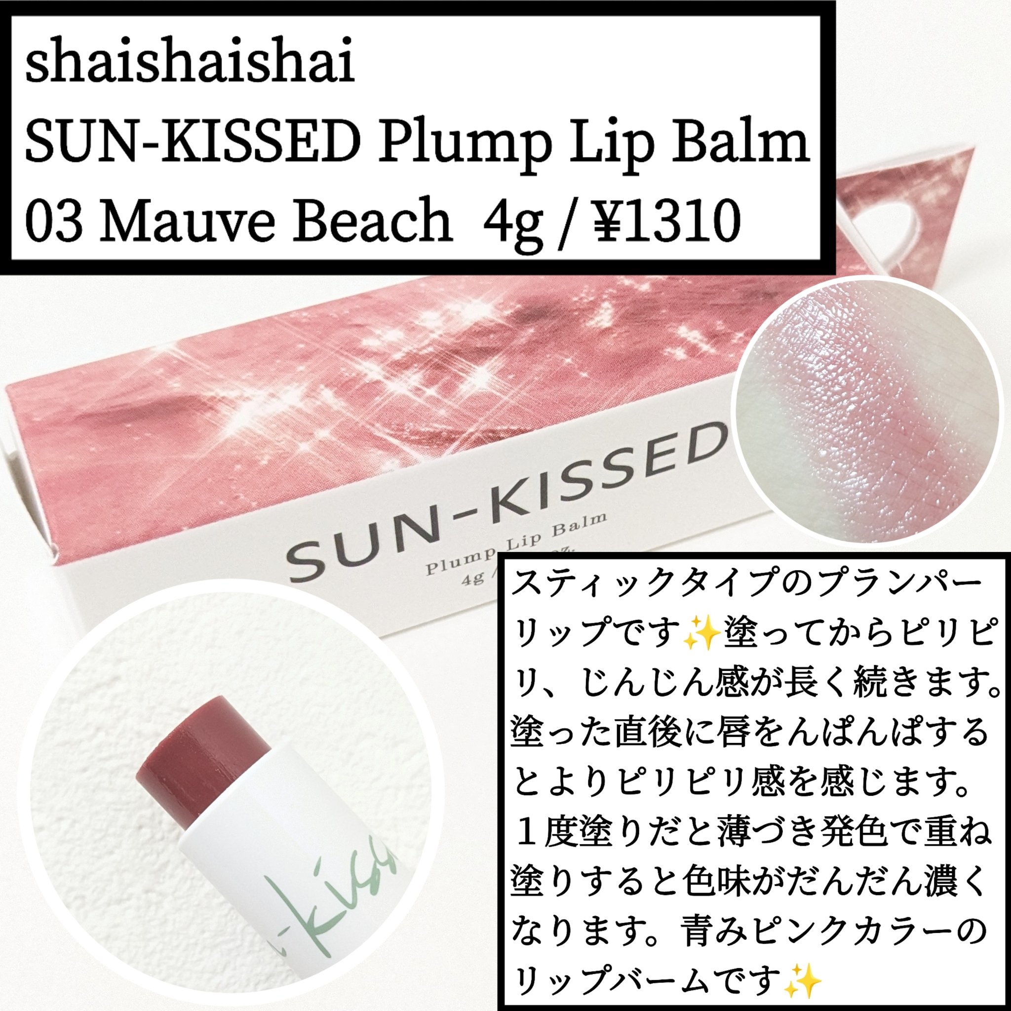 サンキスド プランプ リップバーム 03.Mauve Beach/shaishaishai/リップバームを使ったクチコミ（1枚目）