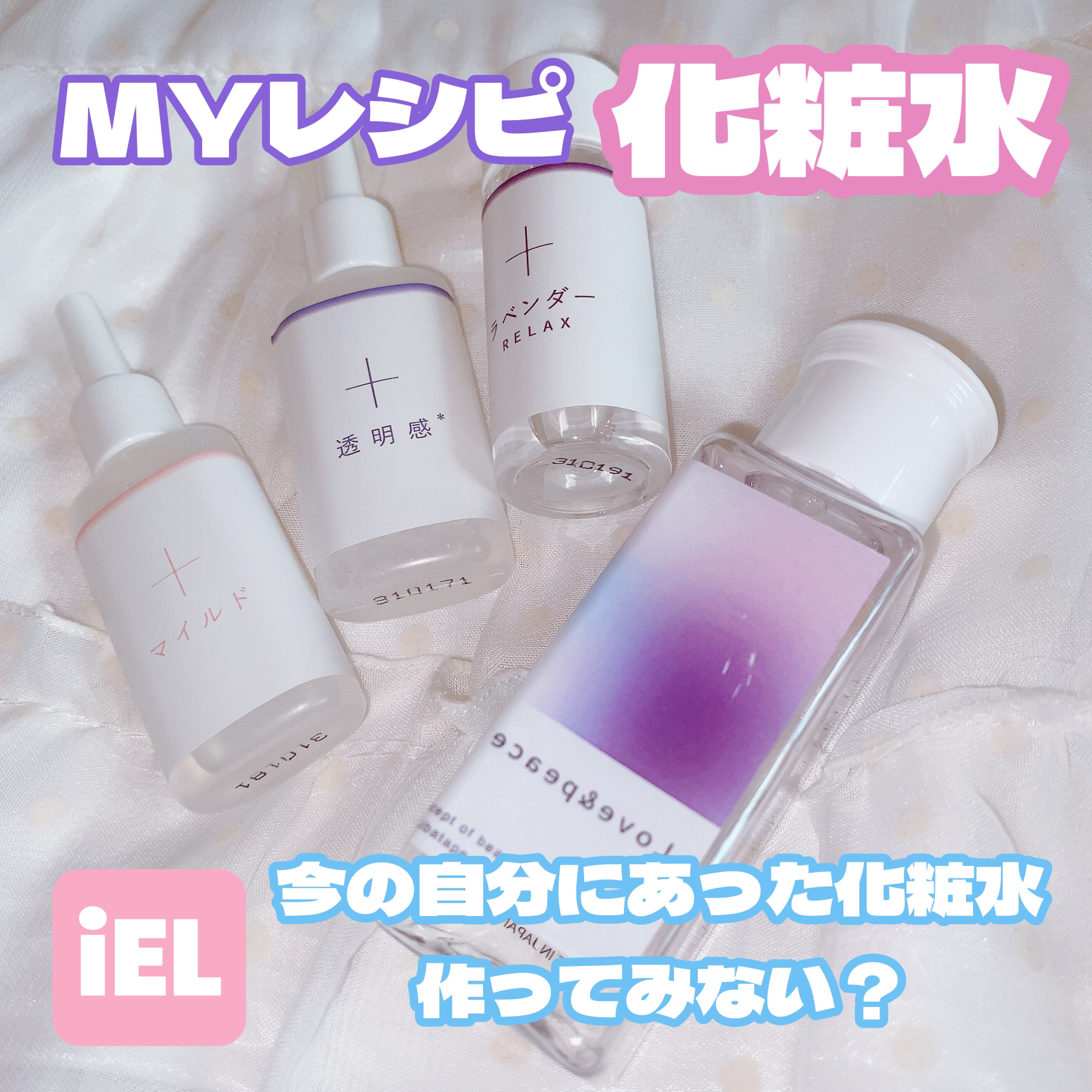 カスタマイズ化粧水セット/ iEL/化粧水を使ったクチコミ（1枚目）