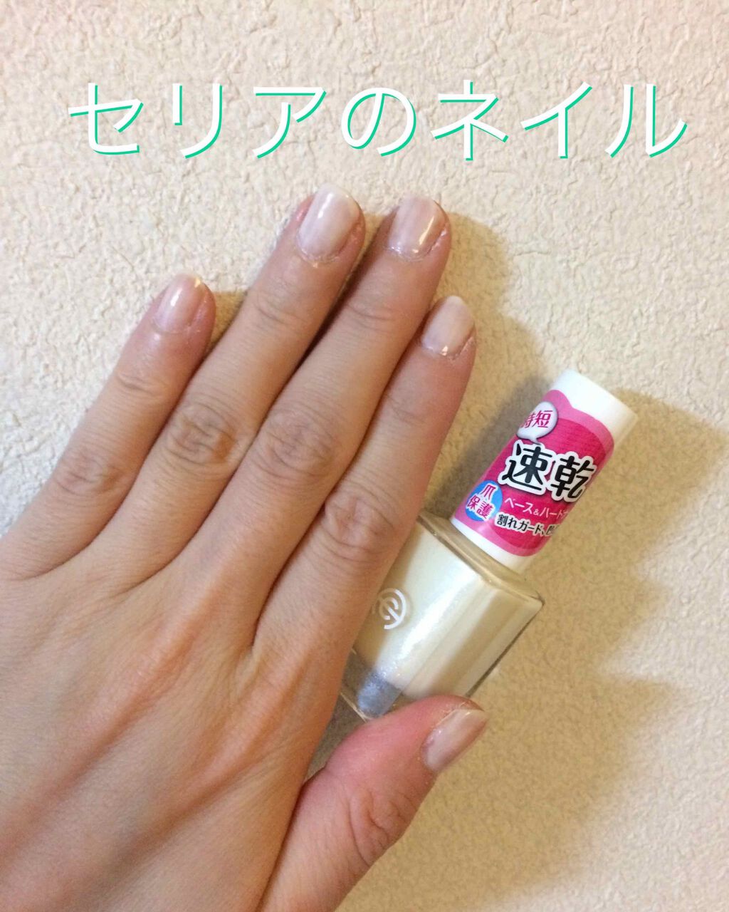 AC クイックドライベース&ハードナー/AC MAKEUP/ネイルベースコートを使ったクチコミ(1枚目)