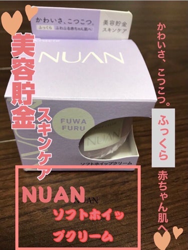 ソフトホイップクリーム/NUAN/フェイスクリームを使ったクチコミ（1枚目）