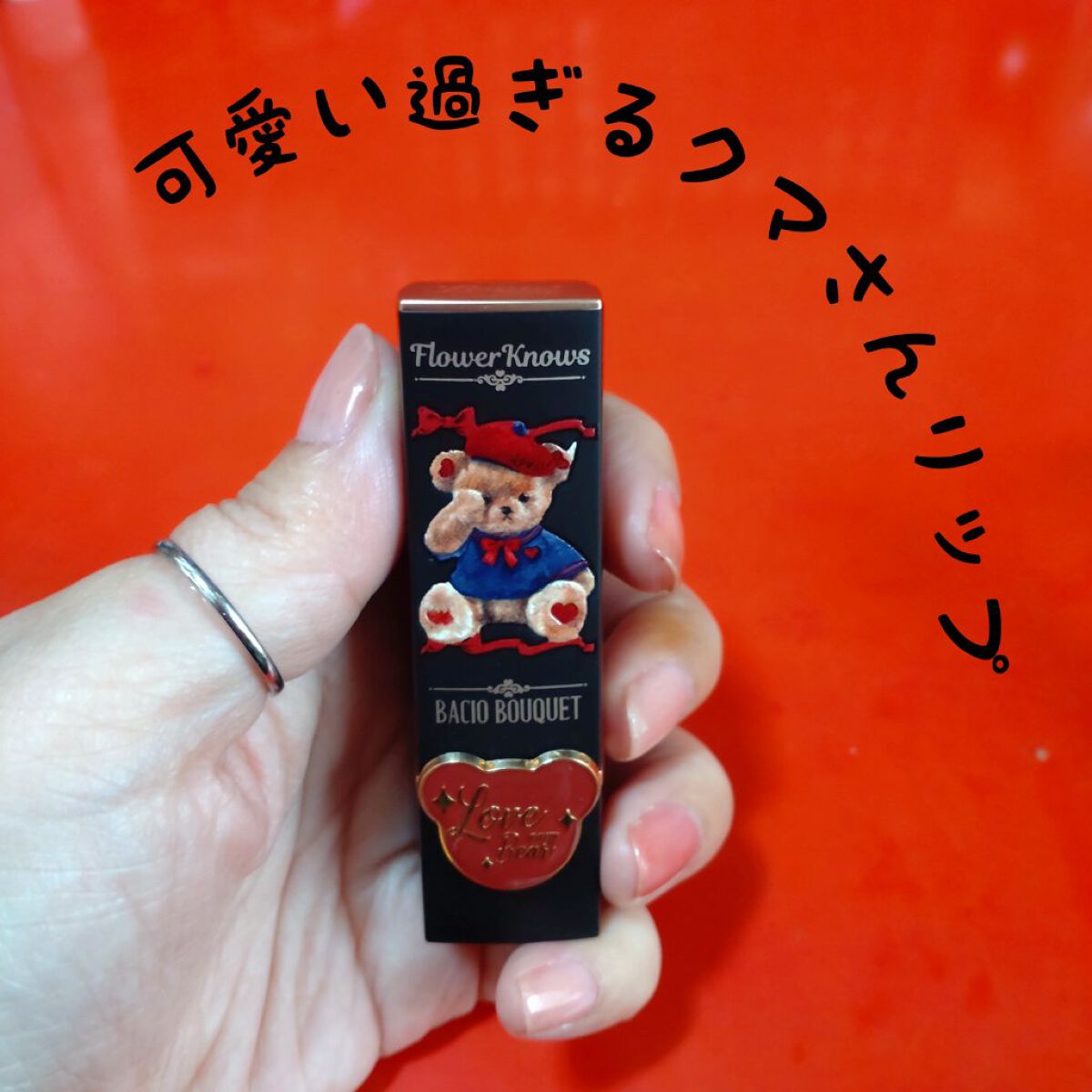 Love Bear マットリップスティック シルキーベア/FlowerKnows/口紅を使ったクチコミ（2枚目）
