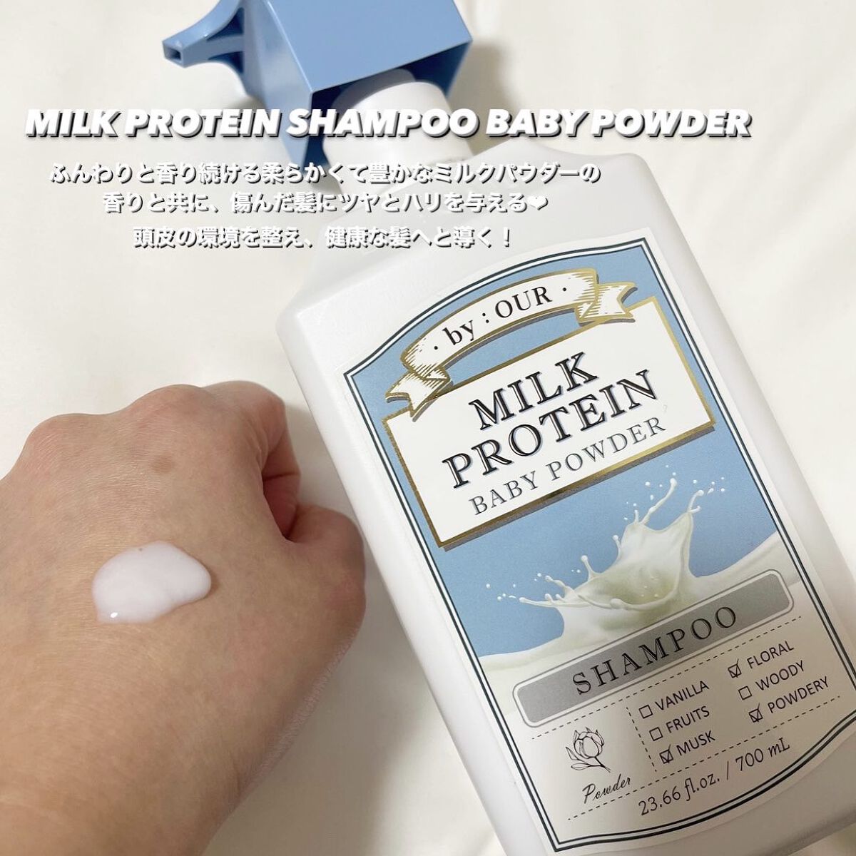 ミルクプロテイン シャンプー/ トリートメント ベビーパウダー シャンプー 700ml/by : OUR/サロンシャンプーを使ったクチコミ（2枚目）