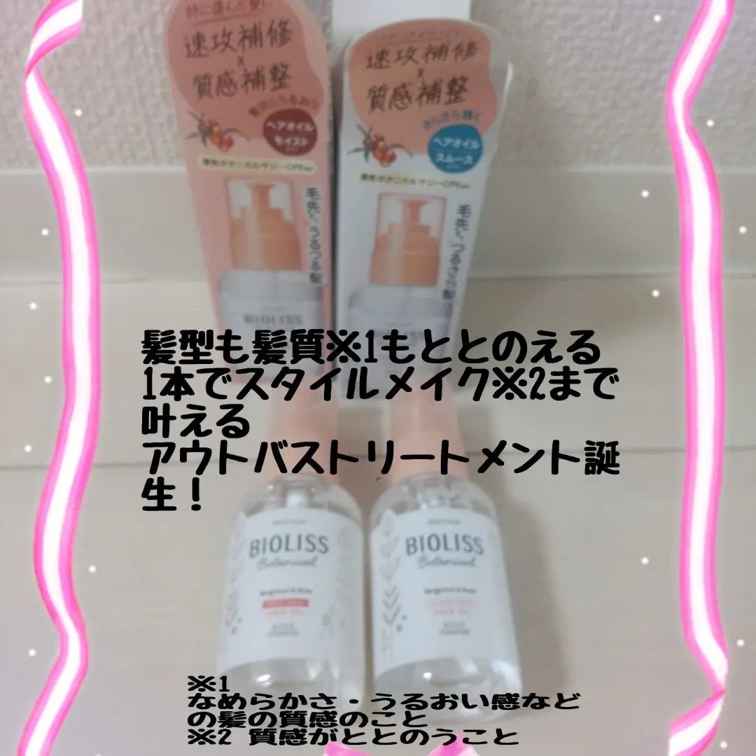 ボタニカル モイスト リペア ヘアオイル/SSビオリス/ヘアオイルを使ったクチコミ(1枚目)