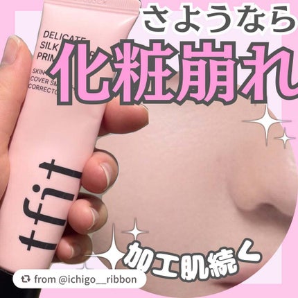 デリケートシルクベールアートプライマー/TFIT/化粧下地を使ったクチコミ(1枚目)
