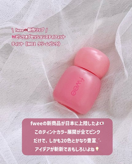 フィー ピンクオブセッションステイフィットティント M01 クリームピンク/fwee/リップティントを使ったクチコミ(2枚目)