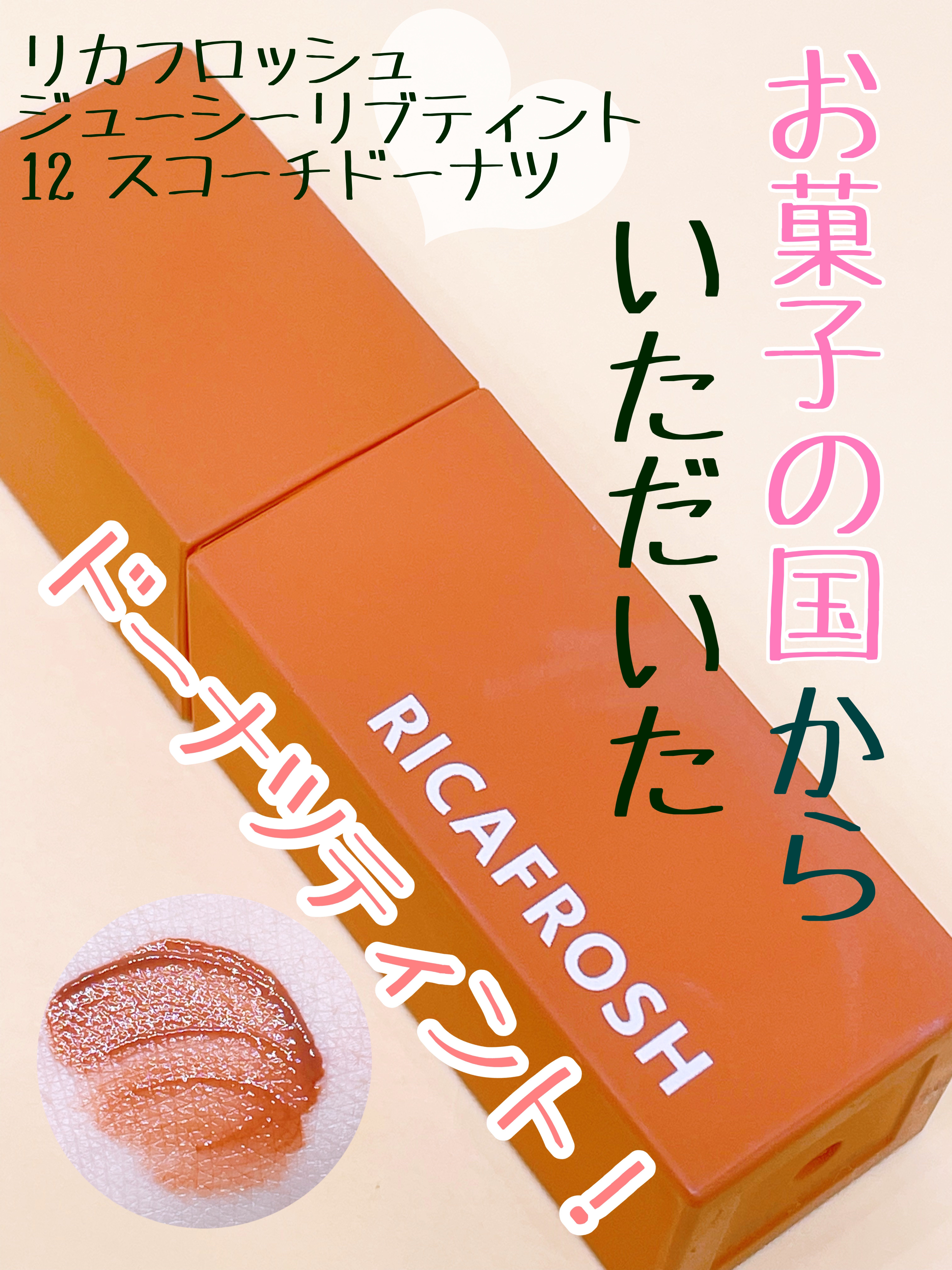 ジューシーリブティント/RICAFROSH/リップティントを使ったクチコミ（1枚目）