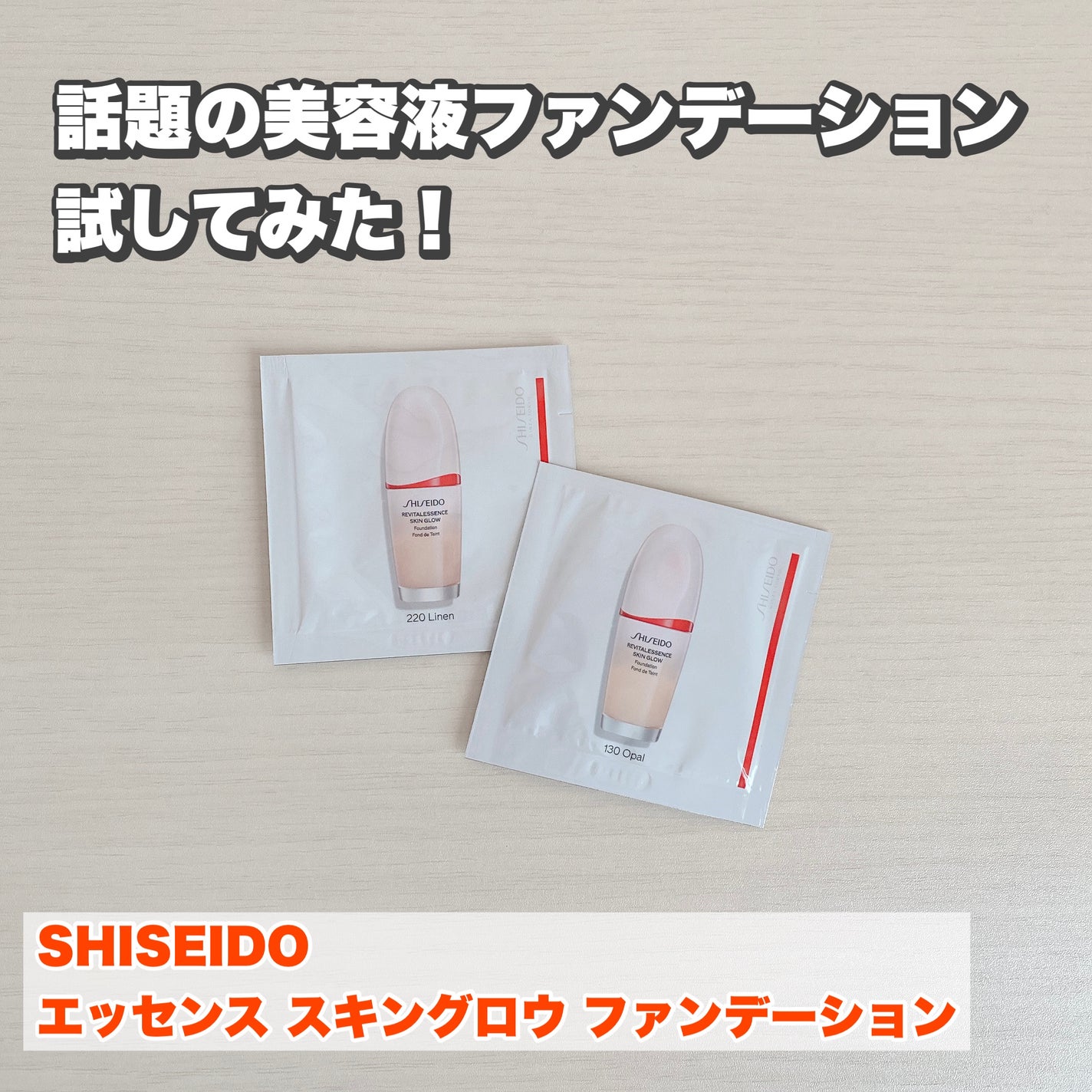 エッセンス スキングロウ ファンデーション/SHISEIDO/リキッドファンデーションを使ったクチコミ(1枚目)