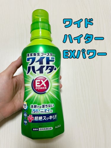 ワイドハイター EXパワー 600ml(本体)/ワイドハイター/その他ランドリー用品を使ったクチコミ（1枚目）