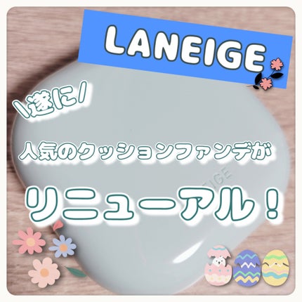 ネオクッション マット N/LANEIGE/クッションファンデーションを使ったクチコミ(1枚目)