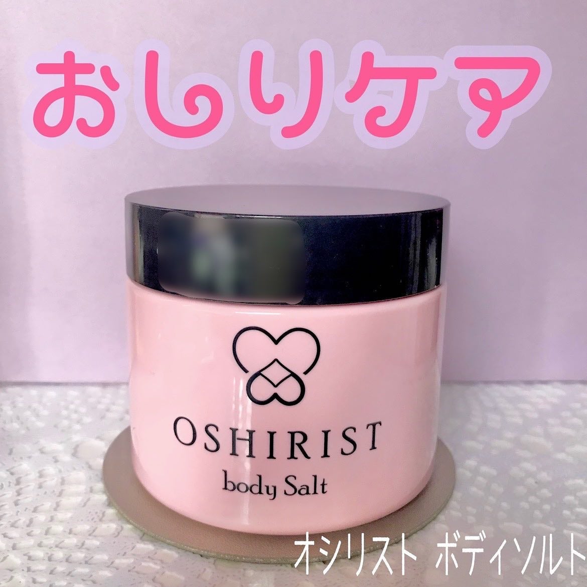 オシリスト ボディソルト /ogaコスメ研究所/ボディスクラブを使ったクチコミ(1枚目)