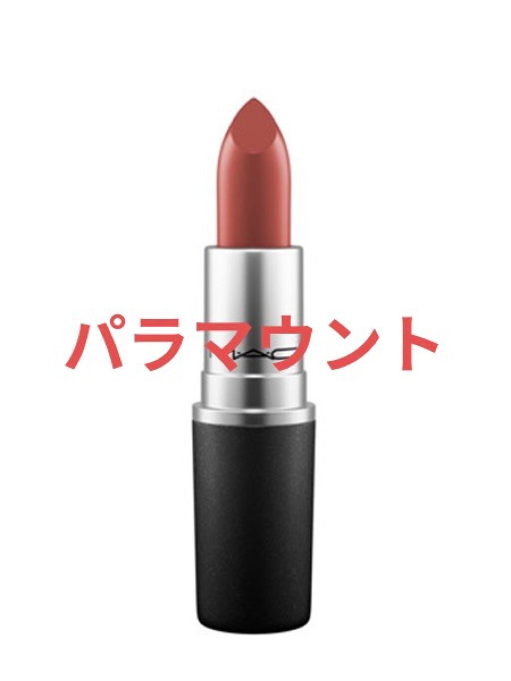 リップスティック/M・A・C/口紅を使ったクチコミ(1枚目)