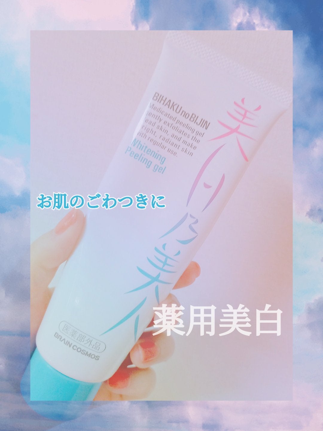 美白乃美人ピーリングジェル/ブレーンコスモス/ピーリングを使ったクチコミ(1枚目)