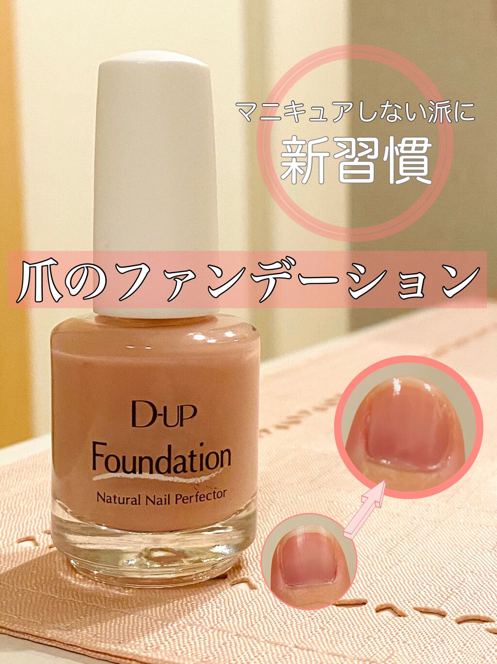 ディーアップファンデーション/D-UP/ネイルベースコートを使ったクチコミ（1枚目）