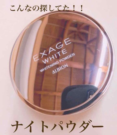 エクサージュホワイトニングパウダー

はい、アルビオン信者が通ります。

とにかく乳液とか美容液がベタつくのが大嫌いな私。そんな私に神アイテム！！
スキンケア後にパタパタ…
ベタつかない&美白効果もある